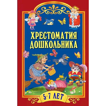 Хрестоматия дошкольника. Для детей 5-7 лет Хрестоматия дошкольника. Для детей 5-7 лет