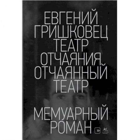 Мемуары, биографии деятелей культуры, искусства, книга Театр отчаяния.Отчаянный театр купить по скидке