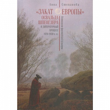 Закат Европы Освальда Шпенглера и литературный процесс 1920-1930-х гг.
