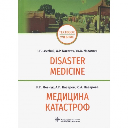 Книги, книга Медицина катастроф.Disaster Medicine купить по скидке