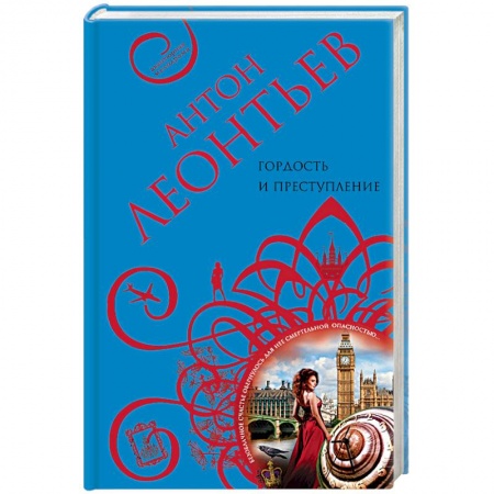 Отечественный мужской детектив, книга Гордость и преступление купить по скидке
