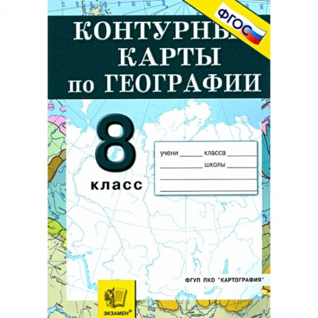 География, книга География. Природа, население, хозяйство. 8 класс. Контурные карты. купить по скидке