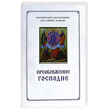 Преображение Господне. Последование богослужения