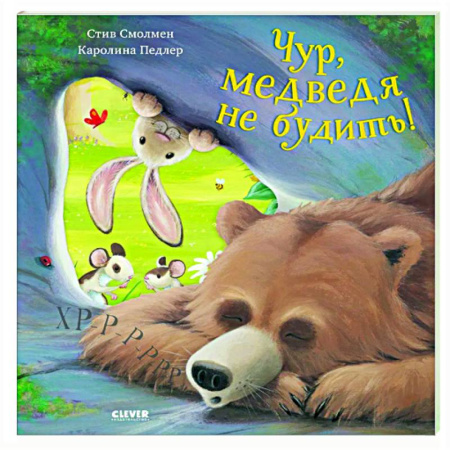 Зарубежная поэзия для детей, книга Чур, медведя не будить! купить по скидке