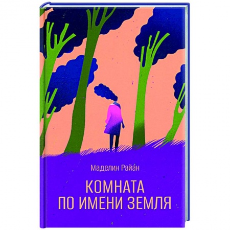 Зарубежная современная проза, книга Комната по имени Земля купить по скидке