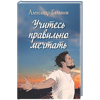 Учитесь правильно мечтать