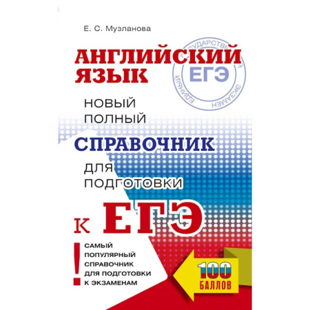 Детям. Школьникам. Студентам, книга ЕГЭ. Английский язык. Новый полный справочник для подготовки к ЕГЭ купить по скидке