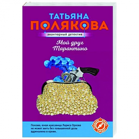 Отечественный мужской детектив, книга Мой друг Тарантино купить по скидке