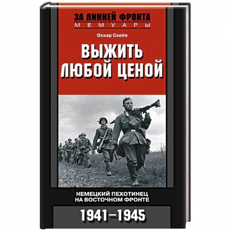 Книги, книга Выжить любой ценой. Немецкий пехотинец на Восточном фронте. 1941-1945 купить по скидке