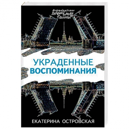 Отечественный женский детектив, книга Украденные воспоминания купить по скидке