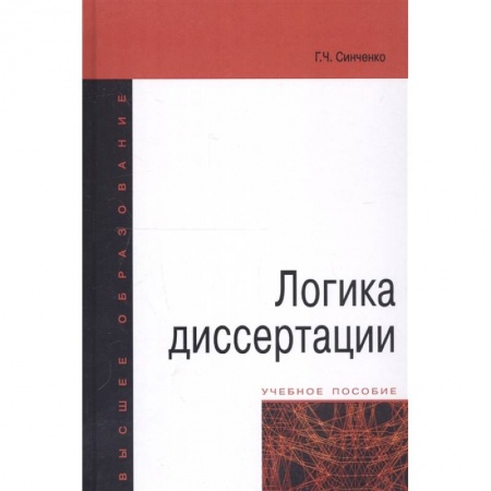 Общие работы по педагогике, книга Логика диссертации. Учебное пособие купить по скидке