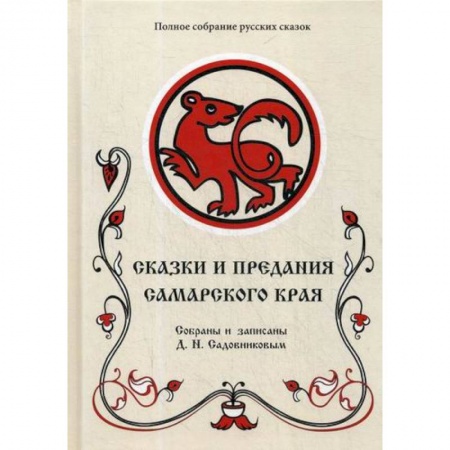 Эпос. Фольклор. Мифы, книга Сказки и предания Самарского края купить по скидке