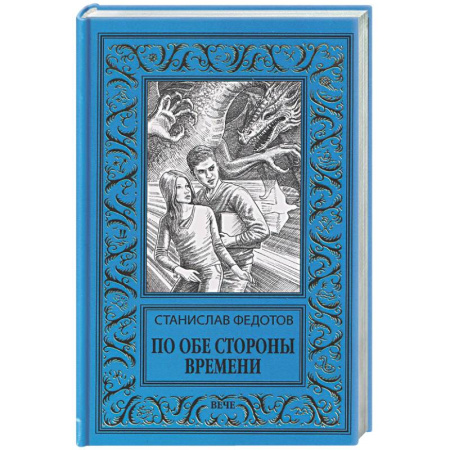 Классическая русская фантастика, книга По обе стороны времени купить по скидке