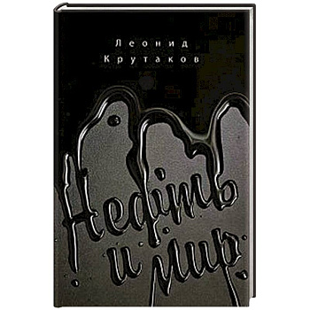 Нефть и мир