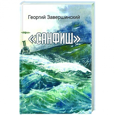 Русская современная проза, книга Санфиш. Рассказы и повесть купить по скидке