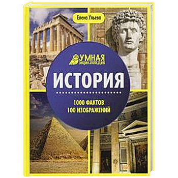 История. 1000 фактов 100 изображений  энциклопедия. 2-е изд.