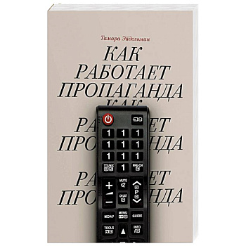 Как работает пропаганда?