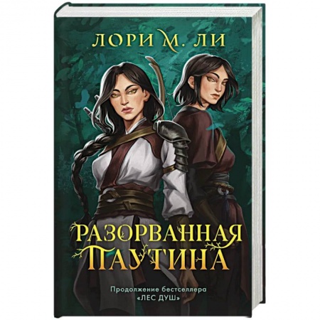 Зарубежное фэнтези, книга Легенды о шаманах. Комплект из 2-х книг: Лес душ + Разорванная паутина купить по скидке