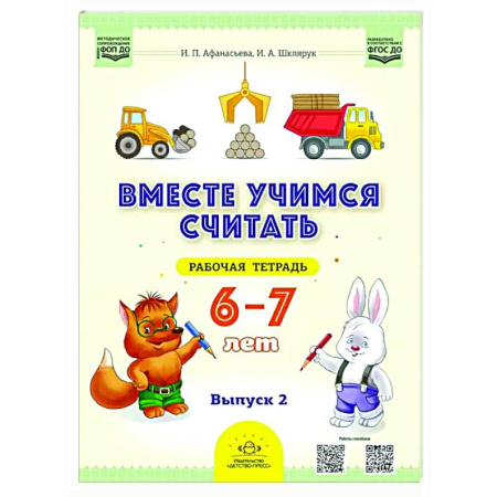 Дополнительные учебные пособия, книга Вместе учимся считать. 6-7 лет. Рабочая тетрадь для дошкольников. Вып. 2 купить по скидке