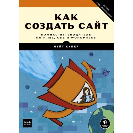 Интернет и Web-страницы, книга Как создать сайт. Комикс-путеводитель по HTML, CSS и WordPress купить по скидке