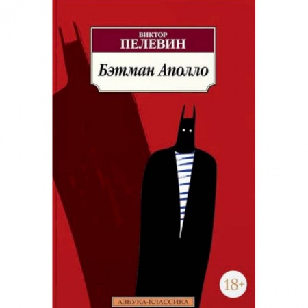Русская современная проза, книга Бэтман Аполло купить по скидке