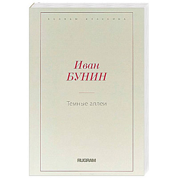 Темные аллеи