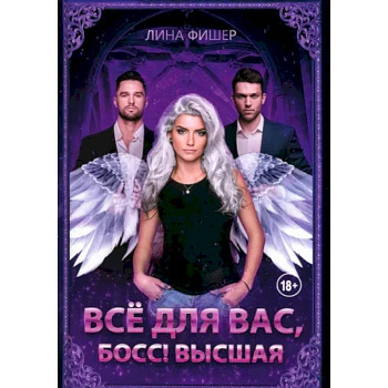 Все для вас, Босс! Высшая