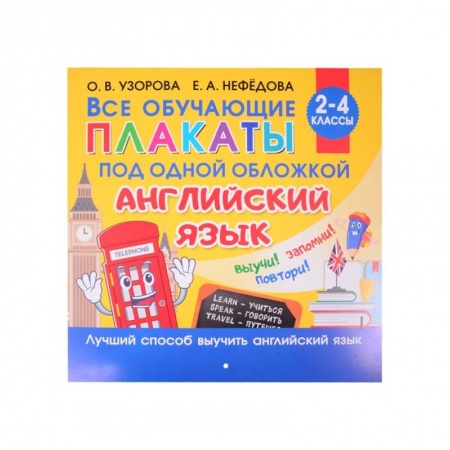 Английский язык, книга Все плакаты по английскому языку. 2-4 класс купить по скидке