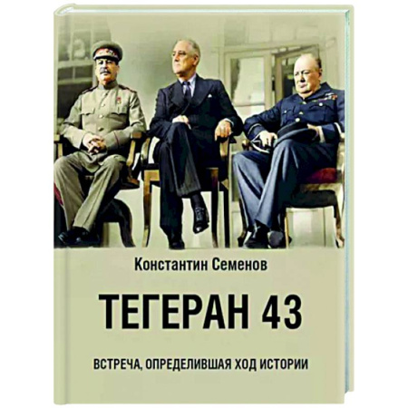 История, книга Тегеран 43. Встреча, определившая ход истории купить по скидке