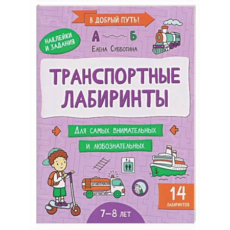 Кроссворды, головоломки, комиксы, книга Транспортные лабиринты: 7-8 лет купить по скидке