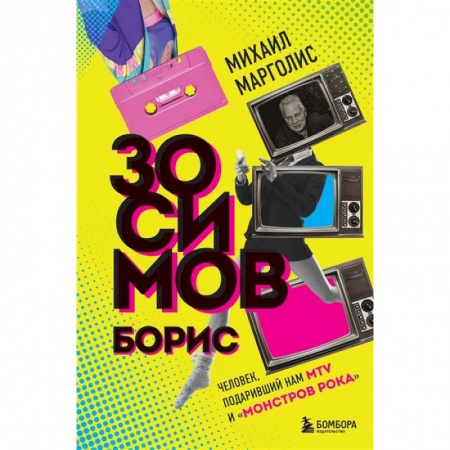 Публицистика, книга Борис Зосимов. Человек, подаривший нам MTV и «Монстров рока» купить по скидке