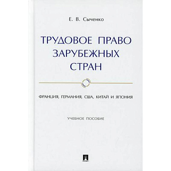 Трудовое право зарубежных стран: Франция, Германия, США, Китай и Япония