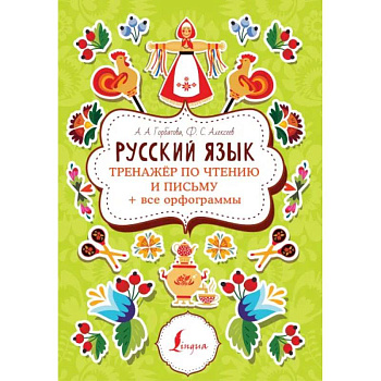 Русский язык. Тренажер по чтению и письму + все орфограммы