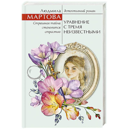 Классика отечественного детектива, книга Уравнение с тремя неизвестными купить по скидке