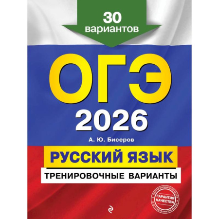 Русский язык. Правила и упражнения, книга ОГЭ-2026. Русский язык. Тренировочные варианты. 30 вариантов купить по скидке