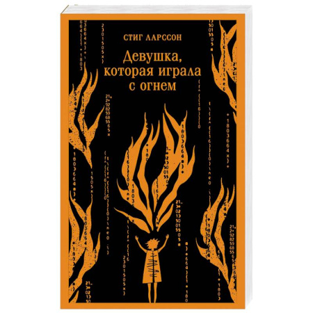 Зарубежный детектив, книга Девушка, которая играла с огнем купить по скидке