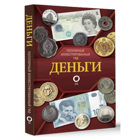 Каталоги выставок, коллекций, произведений искусства, книга Деньги. Иллюстрированный гид купить по скидке