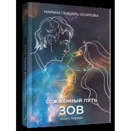 Русская современная проза, книга Сожженный путь купить по скидке