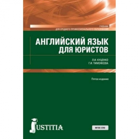 Учебники, самоучители, пособия, книга Английский язык для юристов купить по скидке