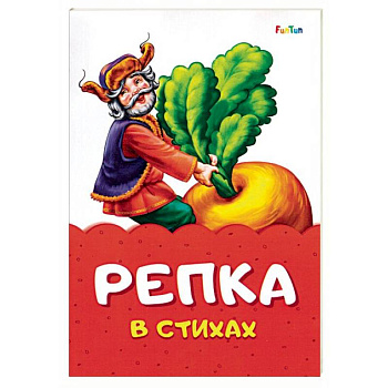 Репка в стихах