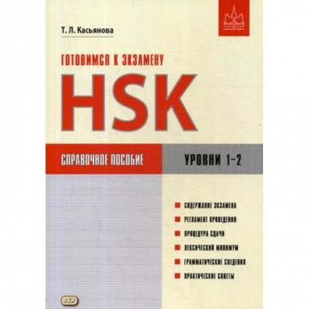 Дополнительные учебные пособия, книга Готовимся к экзамену HSK. Уровни 1–2. Справочное пособие купить по скидке