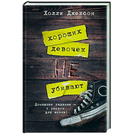 Зарубежный детектив, книга Хороших девочек не убивают купить по скидке