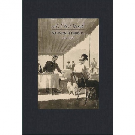 Русская классика, книга Рассказы и повести 1892-1903 купить по скидке