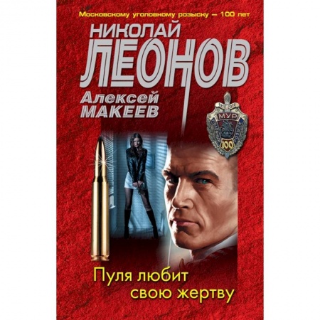 Отечественный мужской детектив, книга Пуля любит свою жертву купить по скидке