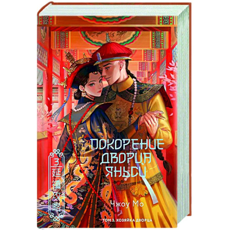 Зарубежная современная проза, книга Покорение дворца Яньси. Том 3. Хозяйка дворца купить по скидке
