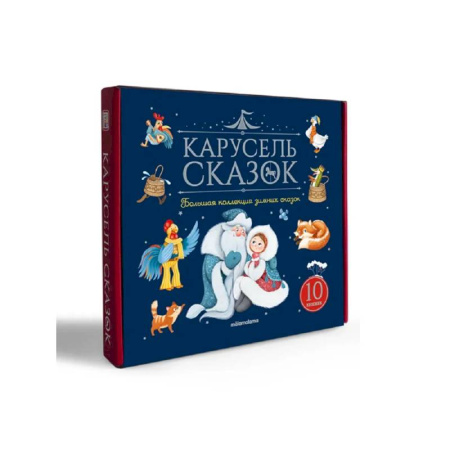 Сказки отечественных писателей, книга Карусель сказок. Комплект № 3. Большая коллекция зимних сказок купить по скидке