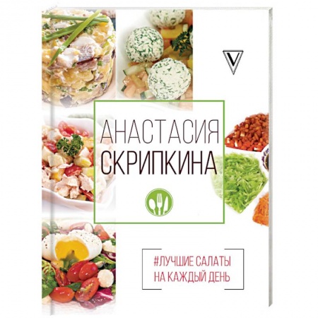 Салаты, закуски, холодцы, книга Лучшие салаты на каждый день купить по скидке