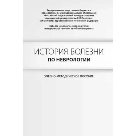 Неврология, книга История болезни по неврологии. Гусев Е.И., Боголепова А.Н. купить по скидке