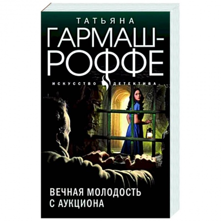 Отечественный женский детектив, книга Вечная молодость с аукциона купить по скидке