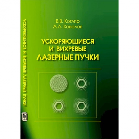 Астрономия, книга Ускоряющиеся и вихревые лазерные пучки купить по скидке
